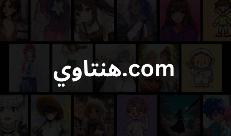 هنتاوي.com