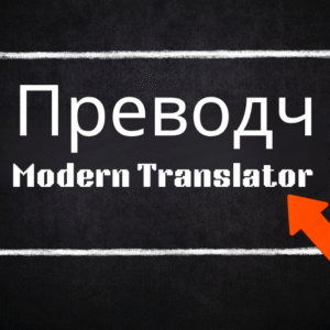Преводч