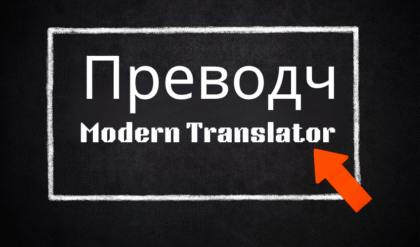 Преводч