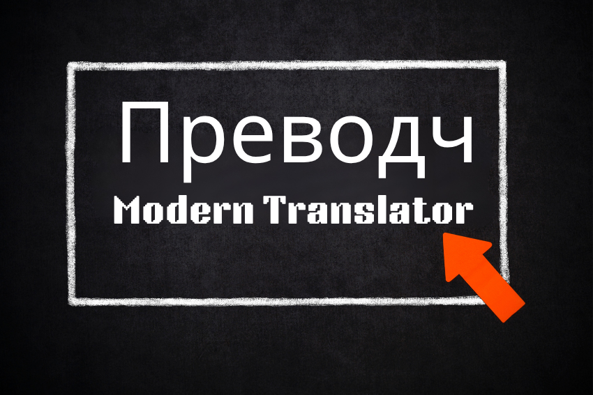 Преводч